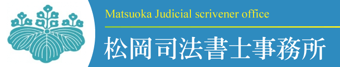 松岡司法書士事務所：ロゴ