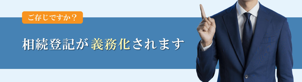相続登記が義務化